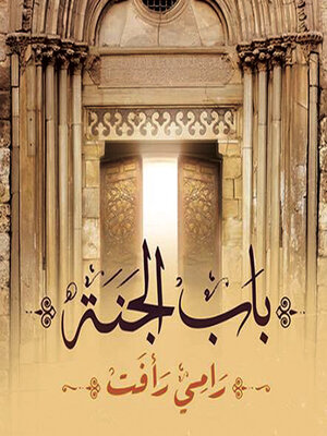 cover image of باب الجنة